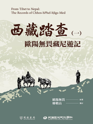 cover image of 西藏踏查（一）